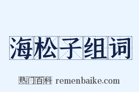 海松子组词是什么意思的图片